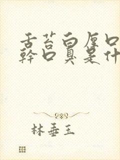 舌苔白厚口苦口干口臭是什么原因封面