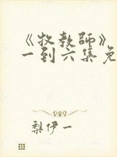 《牧教师》动漫一到六集免费观看