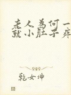 老人为何一有尿就小肚子疼