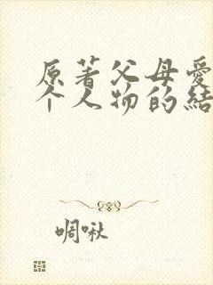 原著父母爱情每个人物的结局