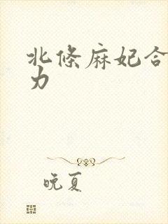 北条麻妃合集磁力封面