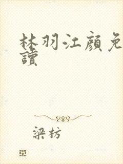 林羽江颜免费阅读