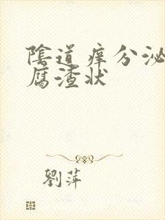 阴道痒分泌物豆腐渣状