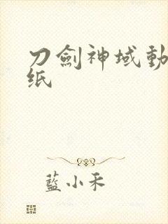 刀剑神域动态壁纸