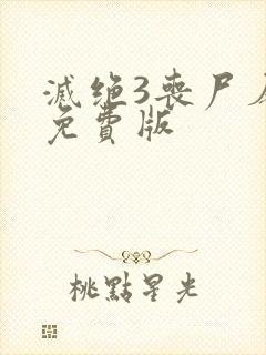 灭绝3丧尸屠城免费版封面