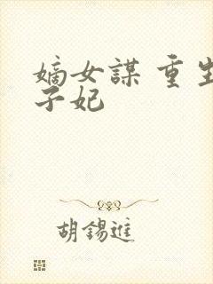 嫡女谋 重生世子妃