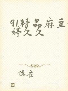 91精品麻豆婷婷久久