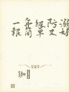 一年级防溺手抄报简单又好看