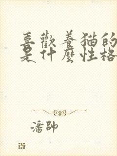 喜欢养猫的女生是什么性格