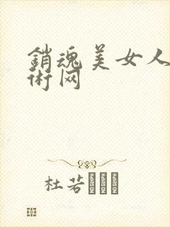 销魂美女人体艺术网