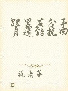 跟男友分手两个月还能挽回吗