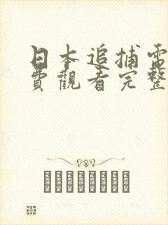 日本追捕电影免费观看完整版国语