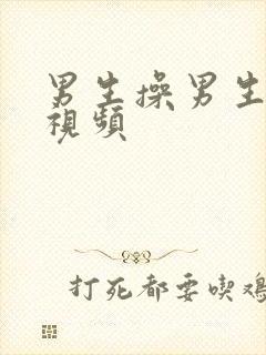 男生操男生屁眼视频