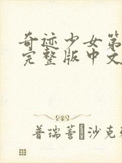 奇迹少女第5季完整版中文