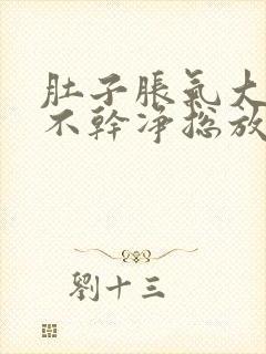 肚子胀气大便拉不干净总放屁