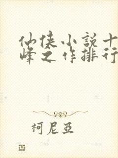 仙侠小说十大巅峰之作排行榜