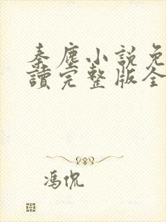 秦尘小说免费阅读完整版全文