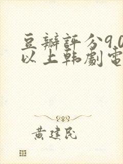 豆瓣评分9.0以上韩剧电视剧