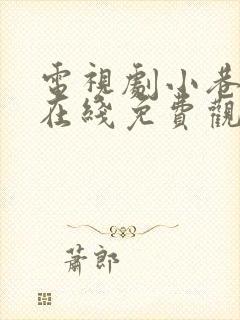 电视剧小巷人家在线免费观看