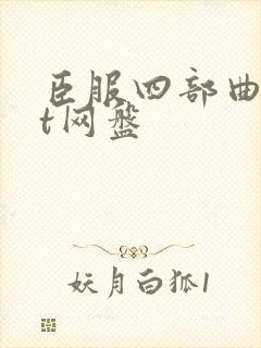 臣服四部曲txt网盘