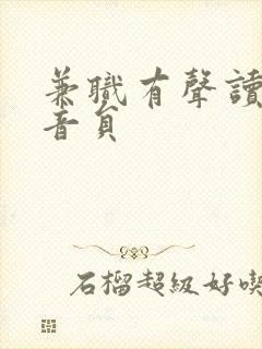 兼职有声读物录音员