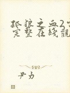 孤狼之血2电影完整在线观看封面