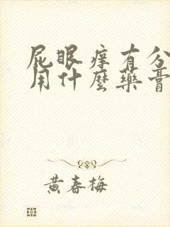 屁眼痒有分泌物用什么药膏