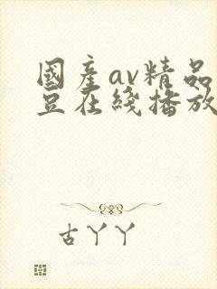 国产av精品麻豆在线播放