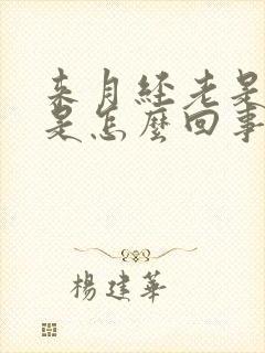 来月经老是漏尿是怎么回事封面