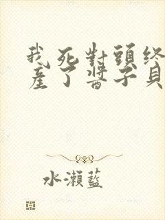 我死对头终于破产了酱子贝小说封面
