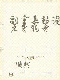 副会长动漫全集免费观看封面