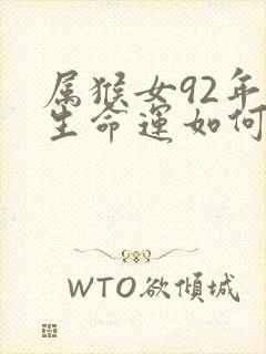 属猴女92年一生命运如何封面