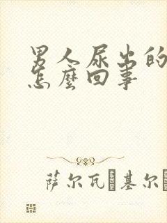 男人尿出的是血怎么回事