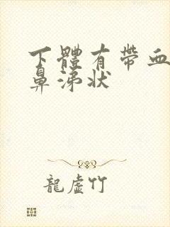 下体有带血丝的鼻涕状