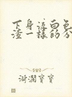 下身流白色豆腐渣一样的分泌物还痒