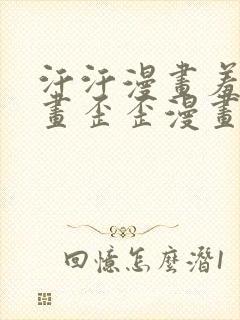 汗汗漫画羞羞漫画歪歪漫画