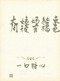 大姨妈结束后一周后有褐色分泌物