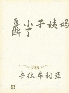 臭小子姨妈腰快断了