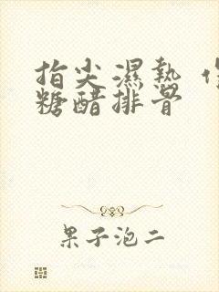 指尖湿热 作者糖醋排骨