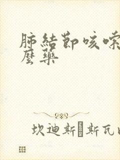 肺结节咳嗦吃什么药