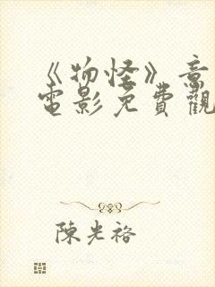 《物怪》意大利电影免费观看中文