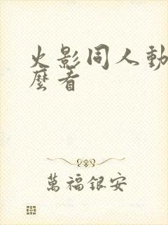 火影同人动漫怎么看