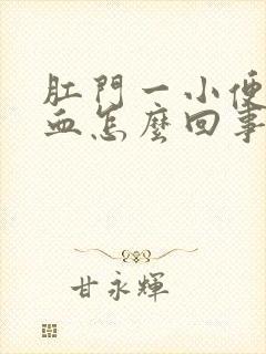 肛门一小便就有血怎么回事