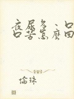 夜尿多丶口干,口苦怎么回事