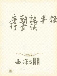 唐朝诡事录之西行青溪