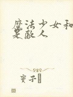 魔法少女和恶曾是敌人