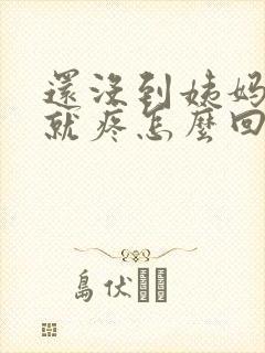 还没到姨妈期胸就疼怎么回事封面