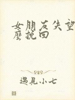 女朋友失望了怎么挽回