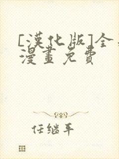 [汉化版]全彩漫画免费