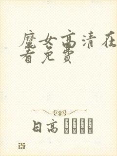 魔女高清在线观看免费封面